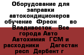 Оборудование для заправки автокондиционеров, обучение. Фреон R134aво Владивосток - Все города Авто » Автохимия, ГСМ и расходники   . Дагестан респ.,Дербент г.